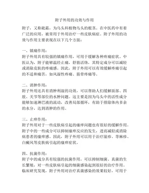 附子外用的功效与作用