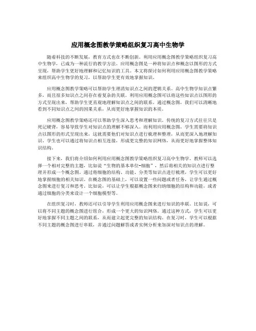 应用概念图教学策略组织复习高中生物学