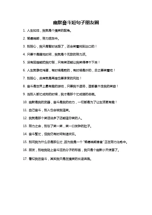 幽默奋斗短句子朋友圈
