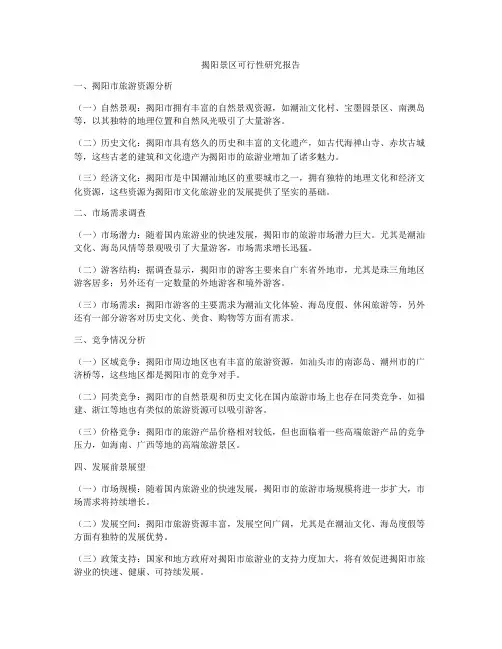 揭阳景区可行性研究报告