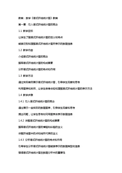 数学《单式折线统计图》教案