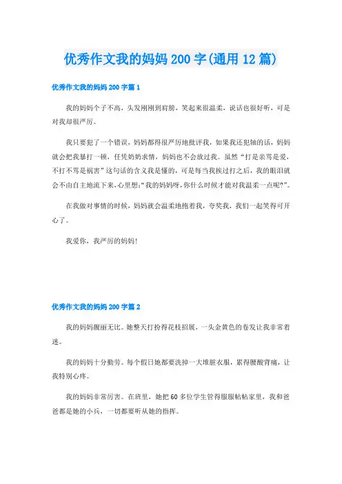 优秀作文我的妈妈200字(通用12篇)