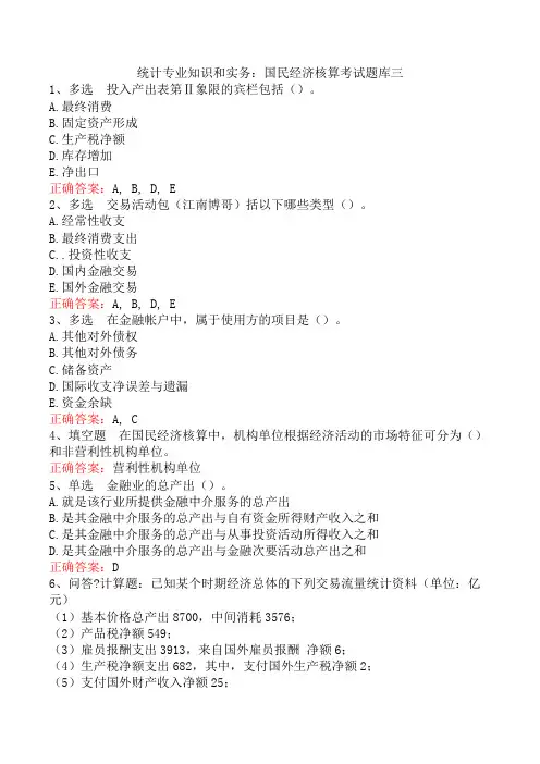 统计专业知识和实务：国民经济核算考试题库三