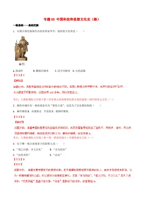 中考历史二轮温习讲练测专题03中国科技和思想文化史练含解析
