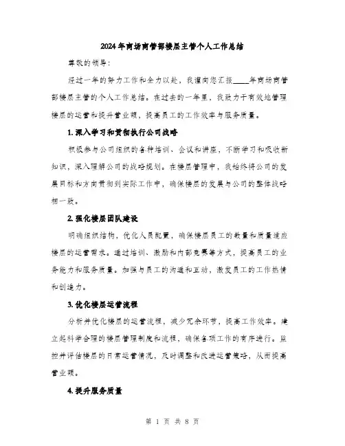 2024年商场商管部楼层主管个人工作总结(三篇)