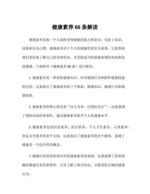 健康素养66条解读