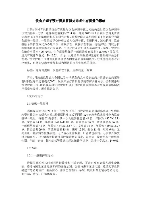 饮食护理干预对胃炎胃溃疡患者生存质量的影响