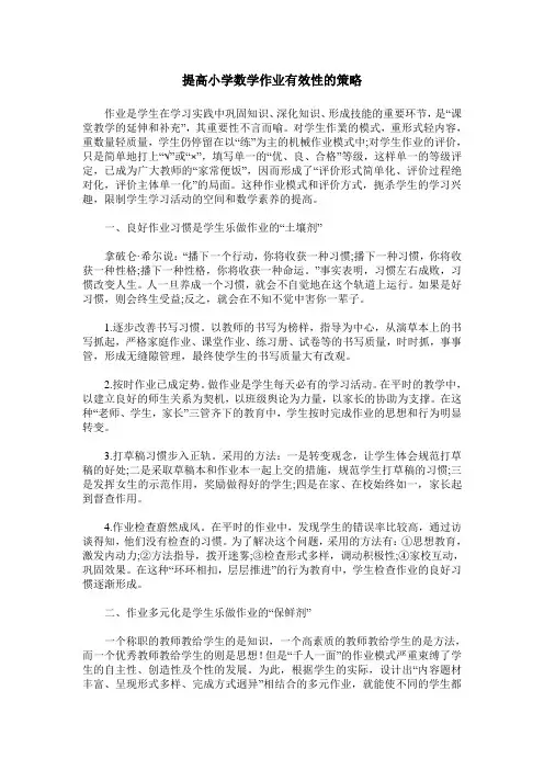 提高小学数学作业有效性的策略