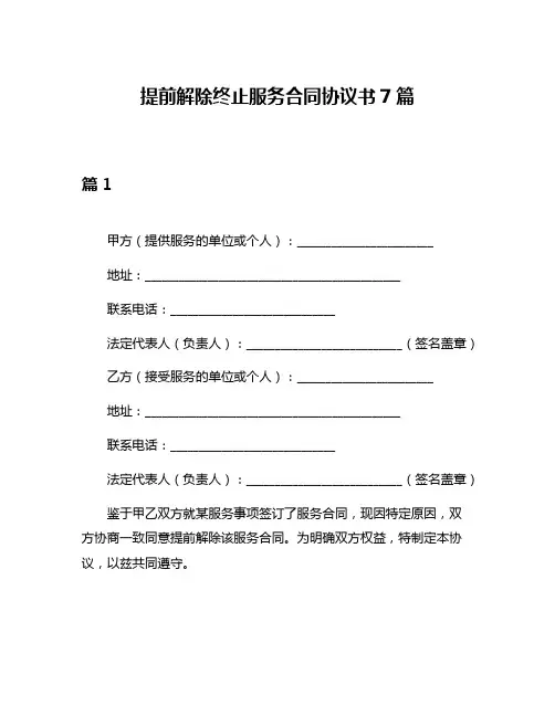 提前解除终止服务合同协议书7篇