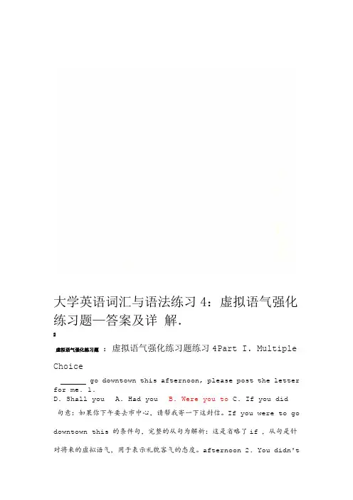 大学英语词汇与语法练习4虚拟语气强化练习题答案及详解