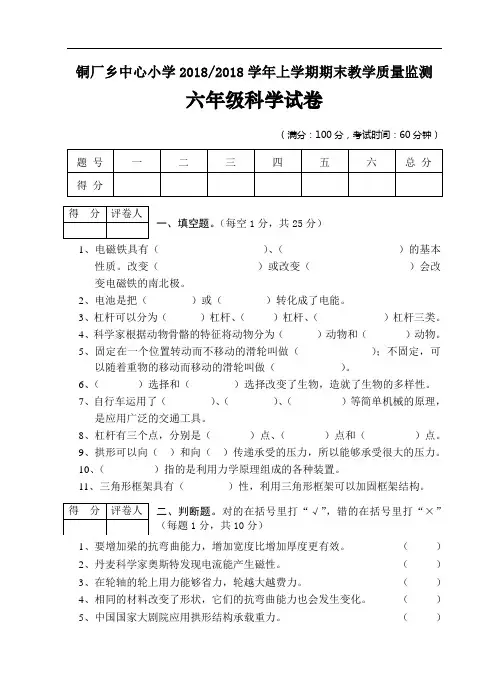 2017-2018学年上学期期末六年级科学试卷