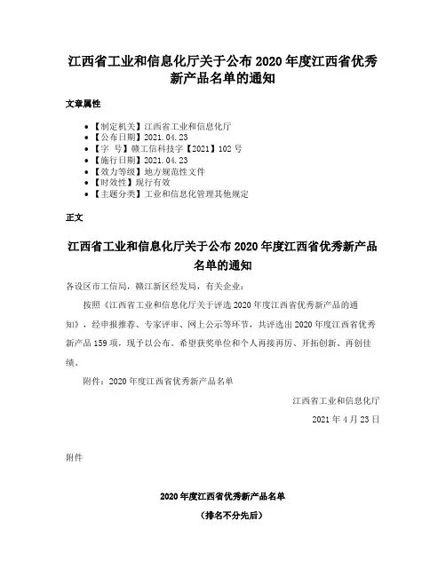 江西省工业和信息化厅关于公布2020年度江西省优秀新产品名单的通知