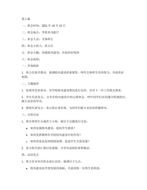 校风建设的主题班会记录(3篇)