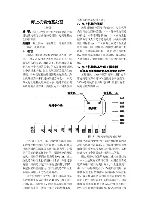 海上机场地基处理