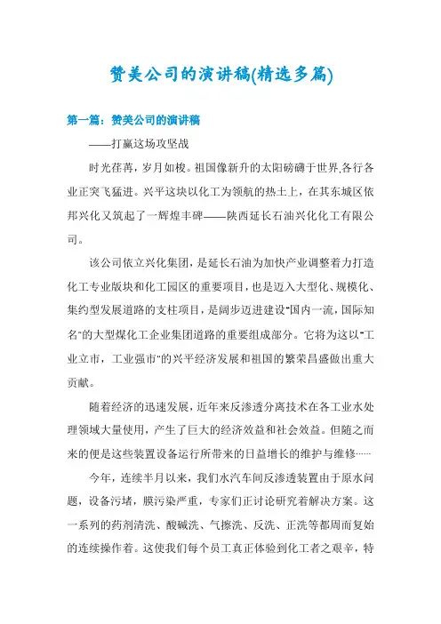 赞美公司的演讲稿(精选多篇)
