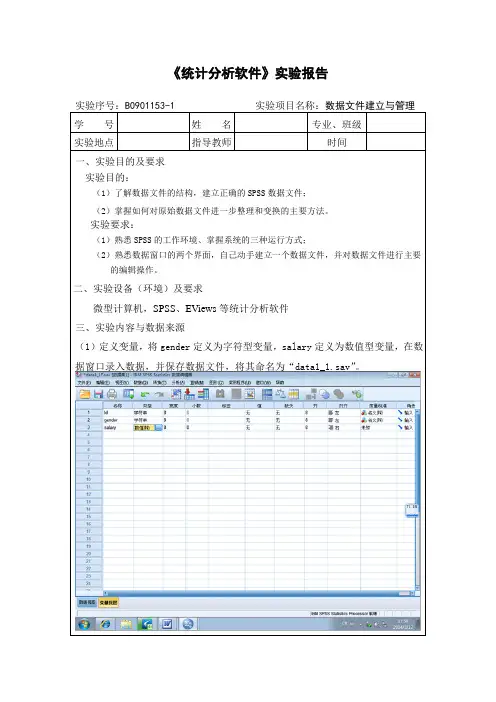 SPSS实验报告1