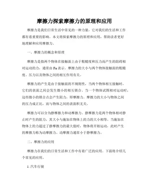 摩擦力探索摩擦力的原理和应用