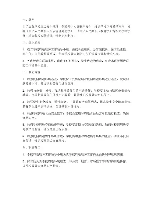 学校周边联防制度