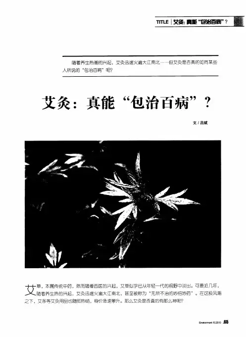 艾灸：真能“包治百病”？