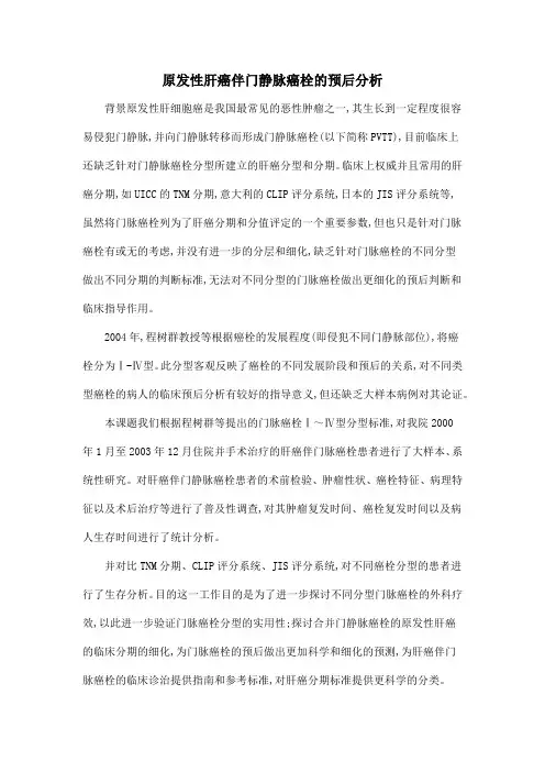 原发性肝癌伴门静脉癌栓的预后分析