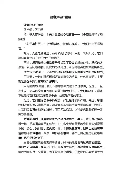健康驿站广播稿