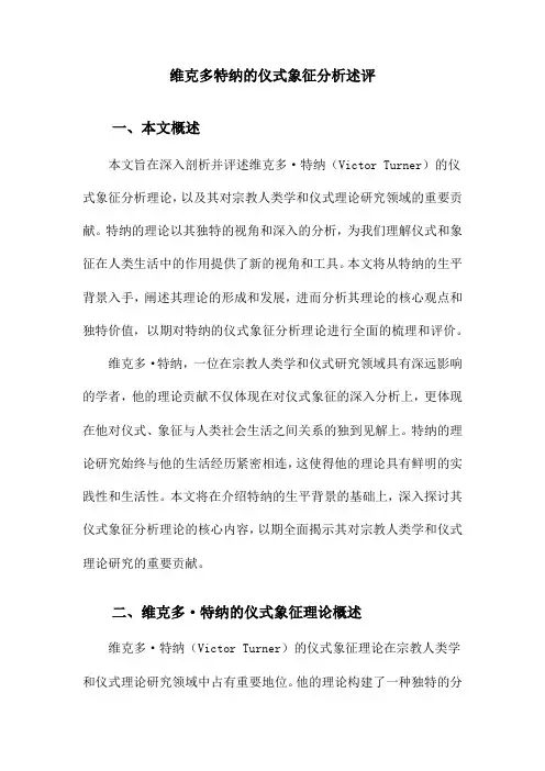 维克多特纳的仪式象征分析述评