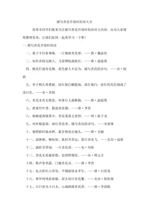描写杏花开放时的诗