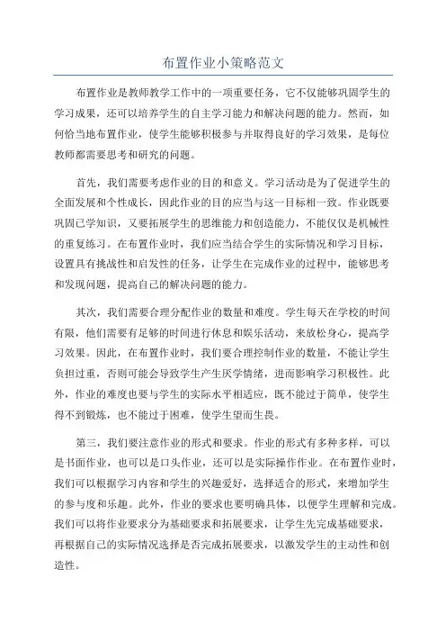 布置作业小策略范文