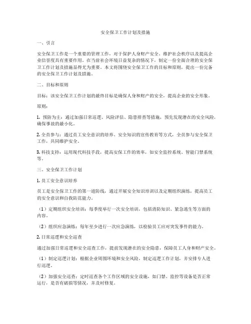 安全保卫工作计划及措施