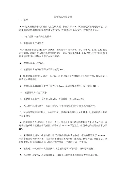 皮带机头喷浆措施