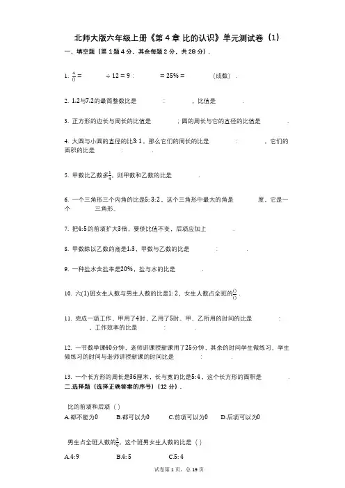 北师大版六年级上册《第4章_比的认识》小学数学-有答案-单元测试卷(1)