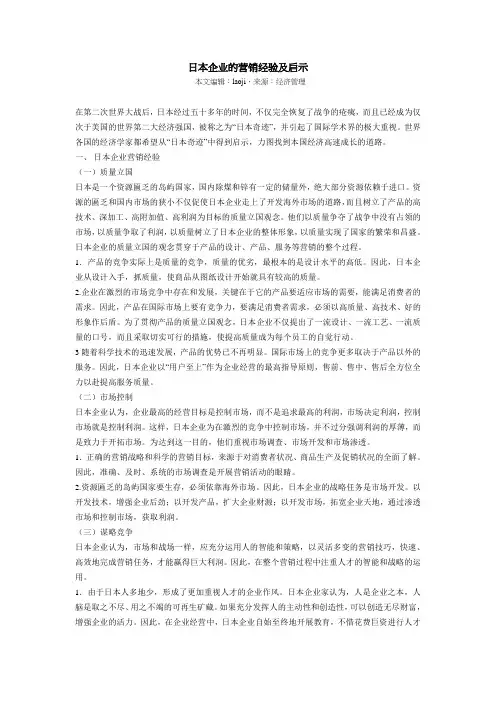 专业销售技巧之12日本企业的营销经验及启示