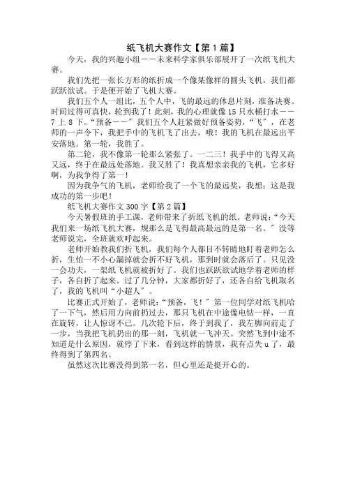 纸飞机大赛作文300字精选