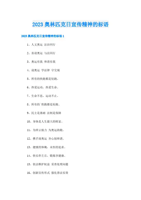 2023奥林匹克日宣传精神的标语