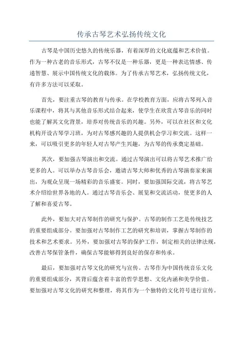 传承古琴艺术弘扬传统文化