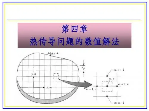 No.08 1013 4 导热问题的数值解法