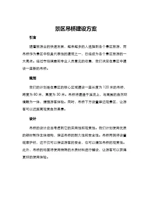 景区吊桥建设方案
