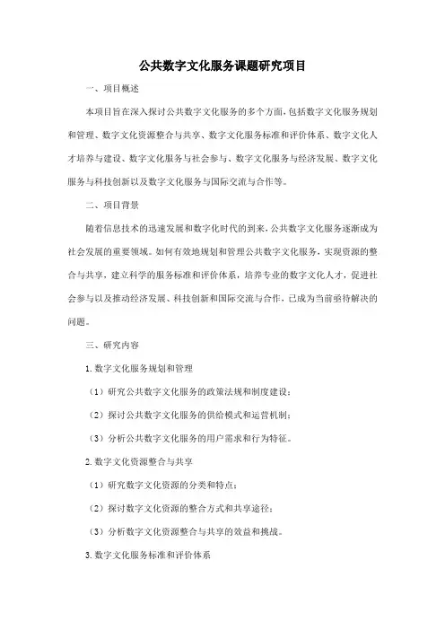 公共数字文化服务课题研究项目