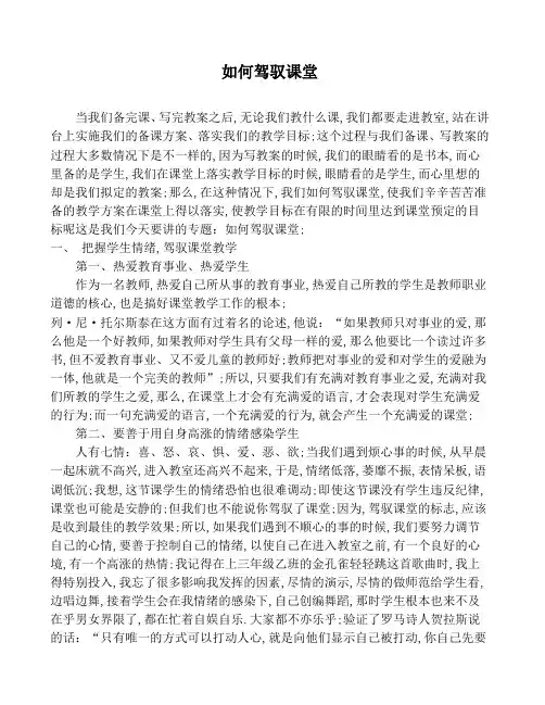 如何驾驭课堂