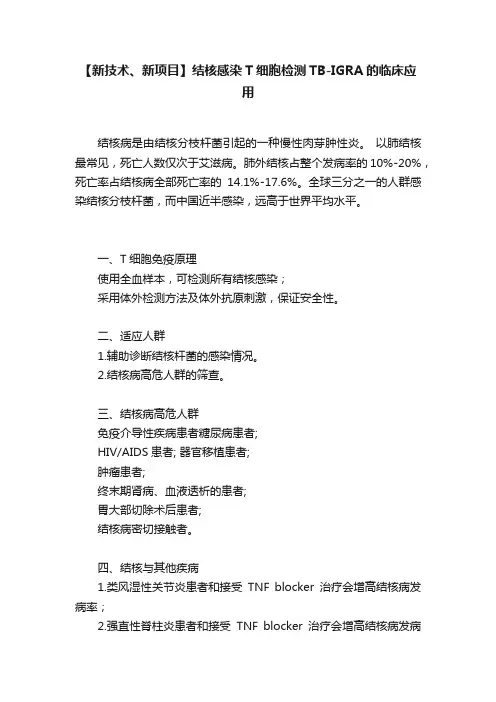 【新技术、新项目】结核感染T细胞检测TB-IGRA的临床应用