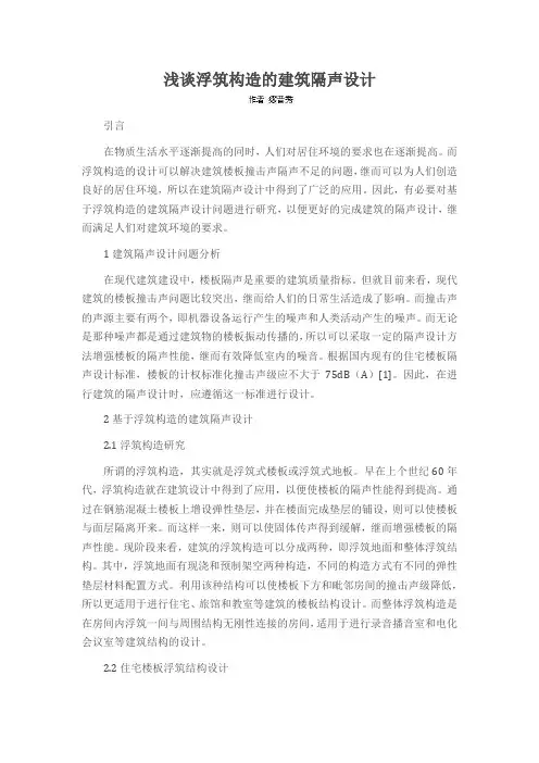 浅谈浮筑构造的建筑隔声设计