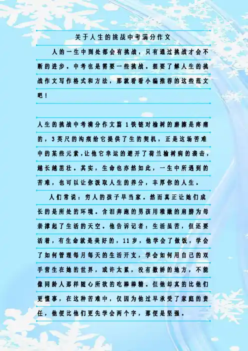 最新整理关于人生的挑战中考满分作文