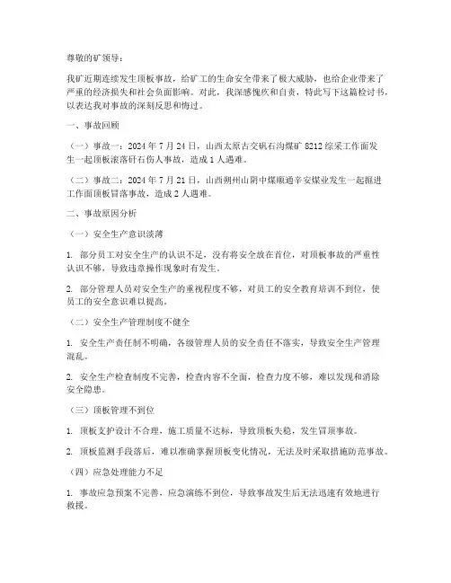 煤矿顶板事故教训检讨书