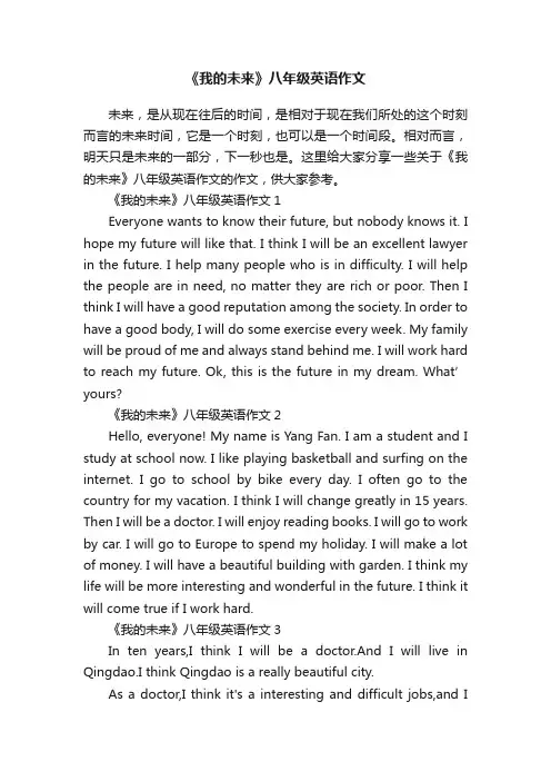 《我的未来》八年级英语作文