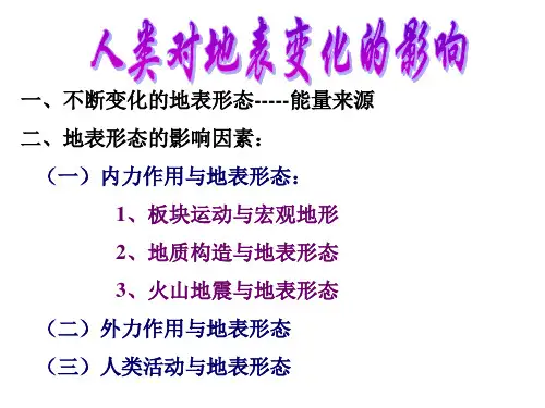 人类对地表变化的影响