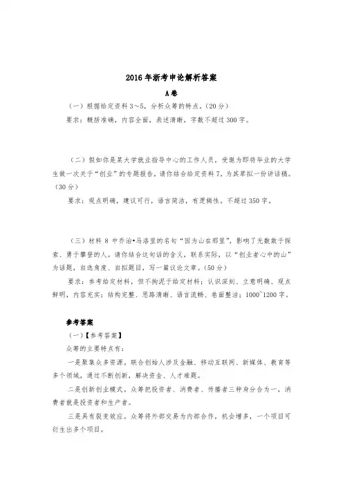 2016年浙考申论解析答案(A、B)