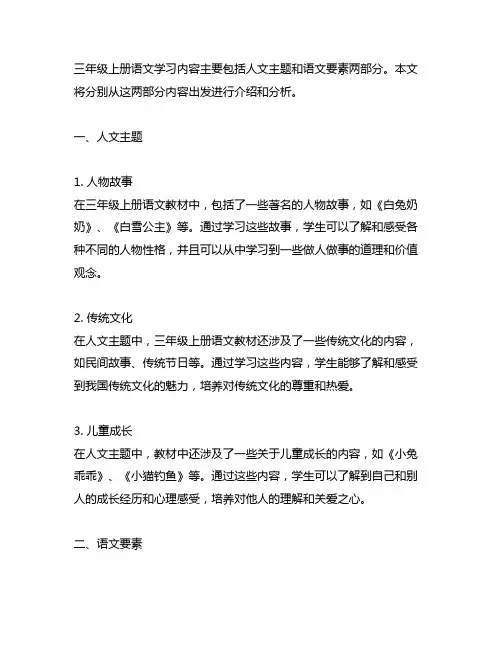 三年级上册语文人文主题和语文要素