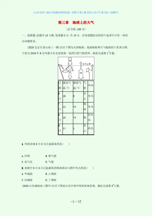 2022年新教材高考地理一轮复习 第三章 地球上的大气 单元练(含解析)