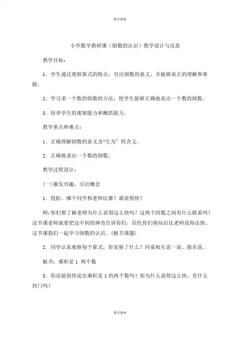 小学数学教研课《倒数的认识》教学设计与反思