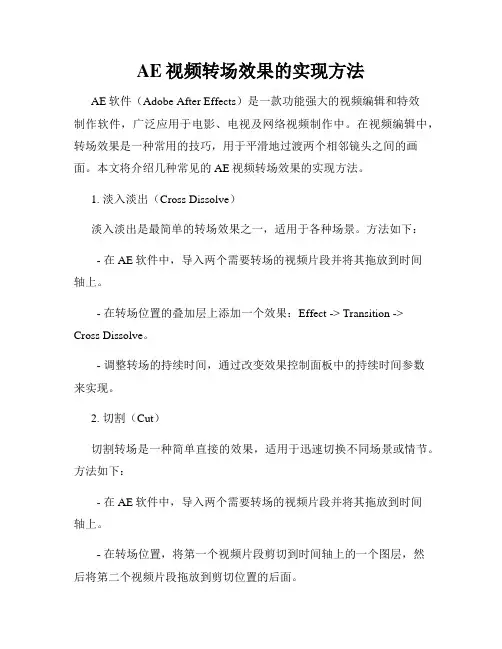 AE视频转场效果的实现方法